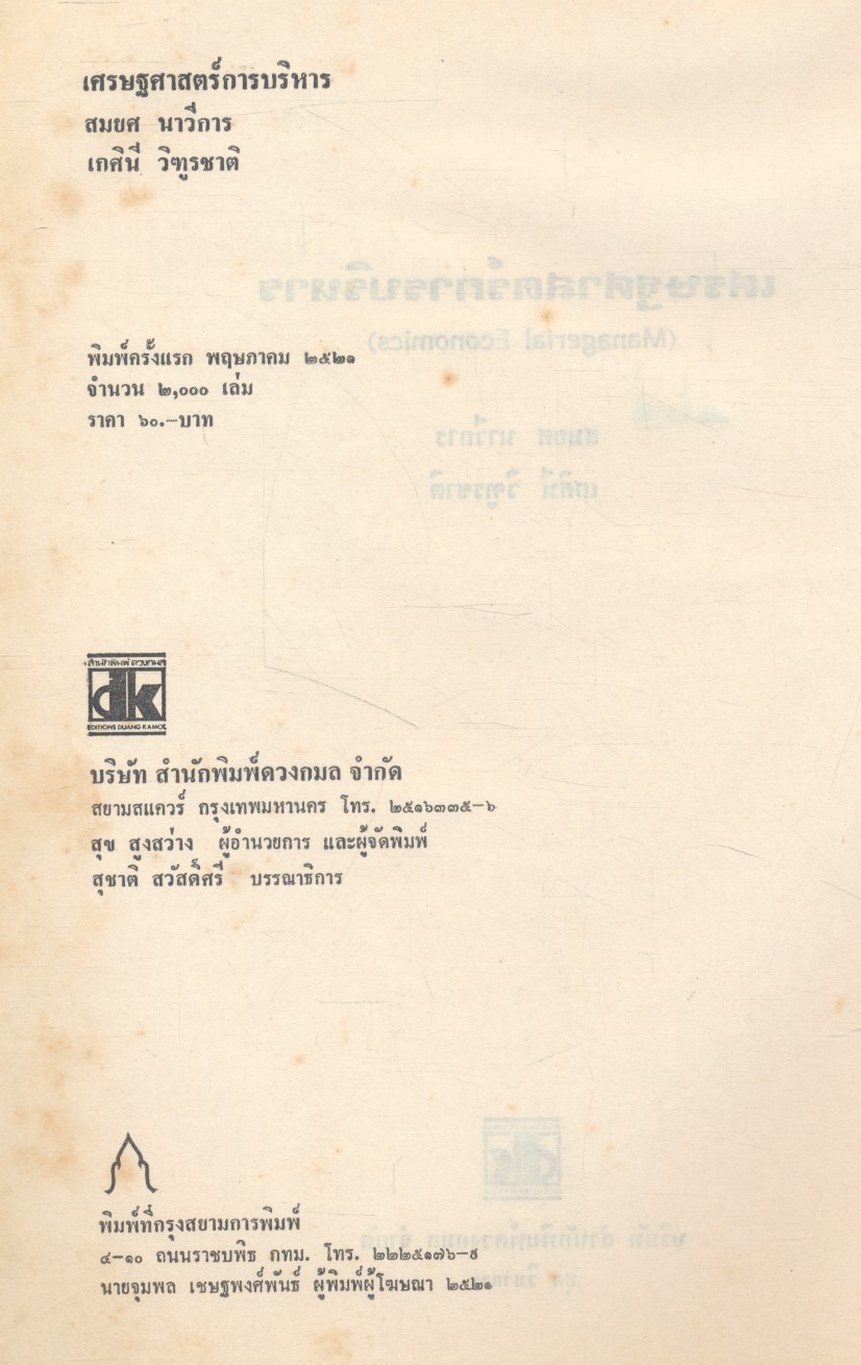 เศรษฐศาสตร์การบริหาร