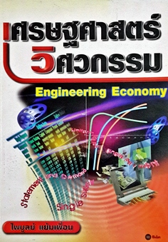 เศรษฐศาสตร์วิศวกรรม : Engineering Economy / ไพบูลย์ แย้มเผื่อน