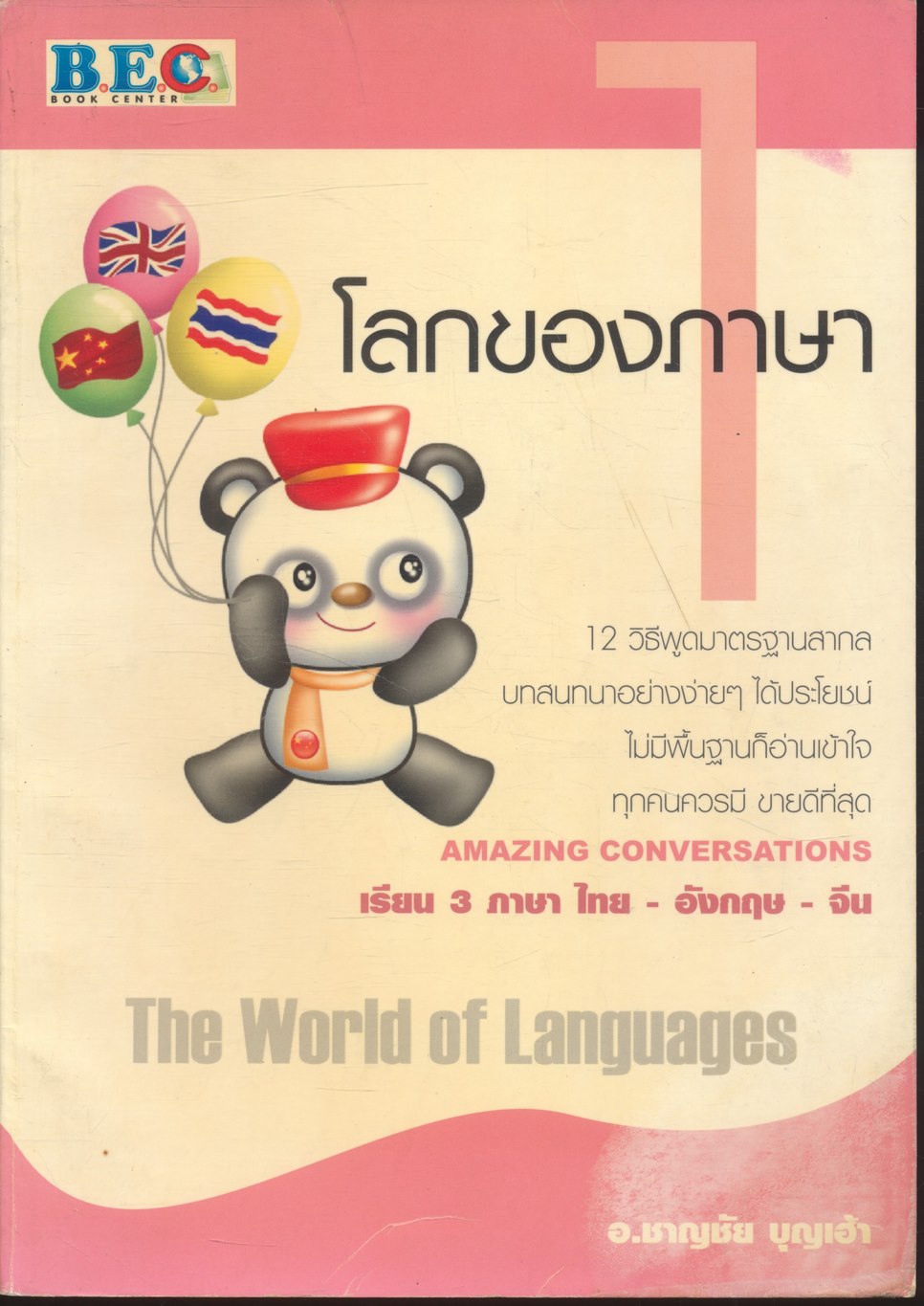 โลกของภาษา 1 The World of Languages เรียน 3 ภาษา ไทย-อังกฤษ-จีน