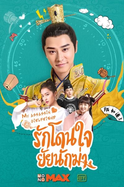 DVD ซีรี่ย์จีน My Assassin Girlfriend รักโดนใจ ยัยนักฆ่า (พากย์ไทย) 5 แผ่นจบ.