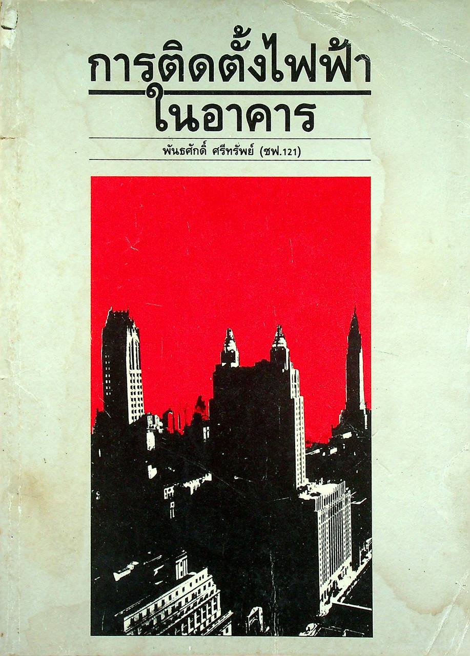 การติดตั้งไฟฟ้าในอาคาร