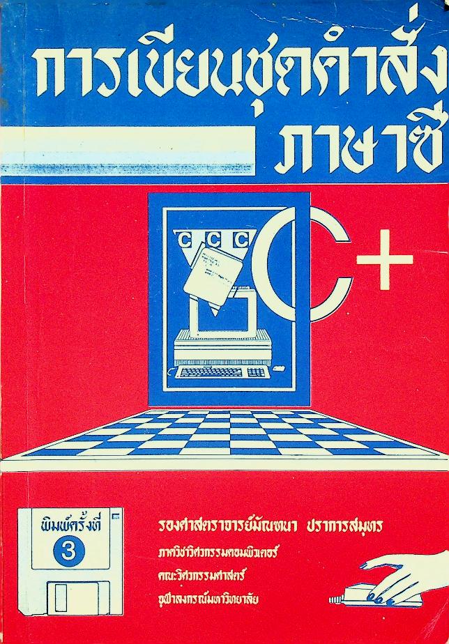 การเขียนชุดคำสั่งภาษาซี C