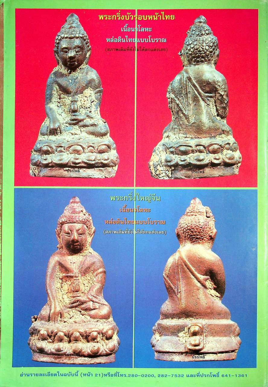 นิตยสารพระเครื่อง ปรกโพธิ์ ขายเหมา 6 เล่ม