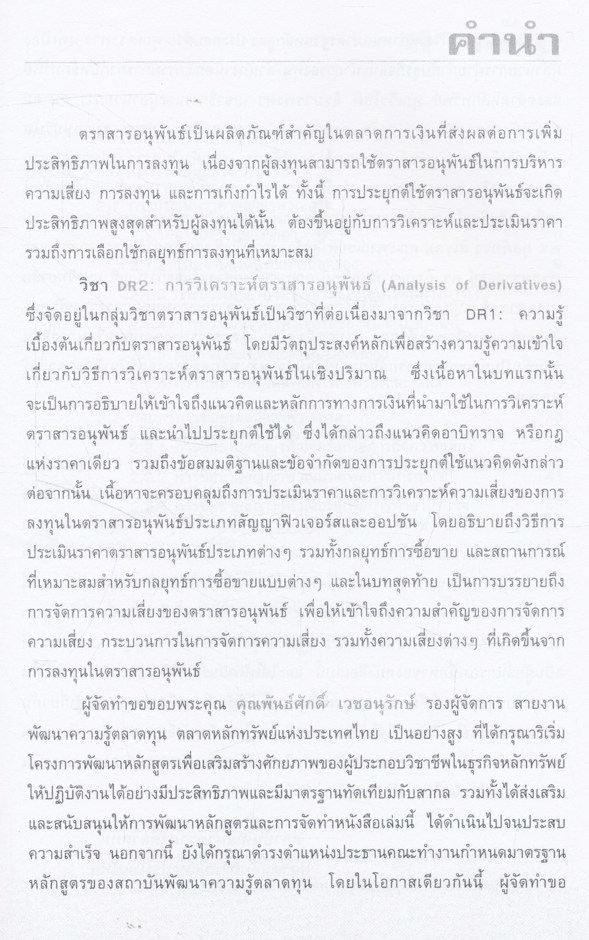 การวิเคราะห์ตราสารอนุพันธ์