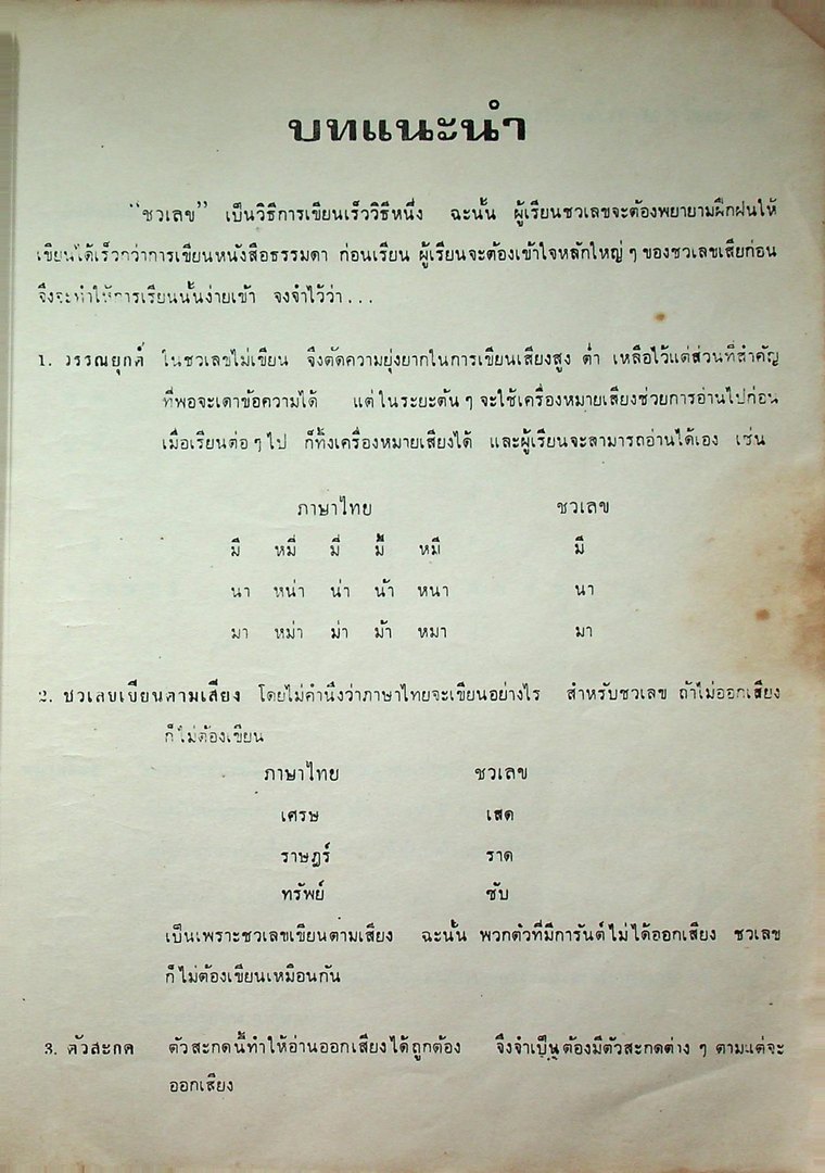 ชวเลขไทย แบบเกร๊กก์