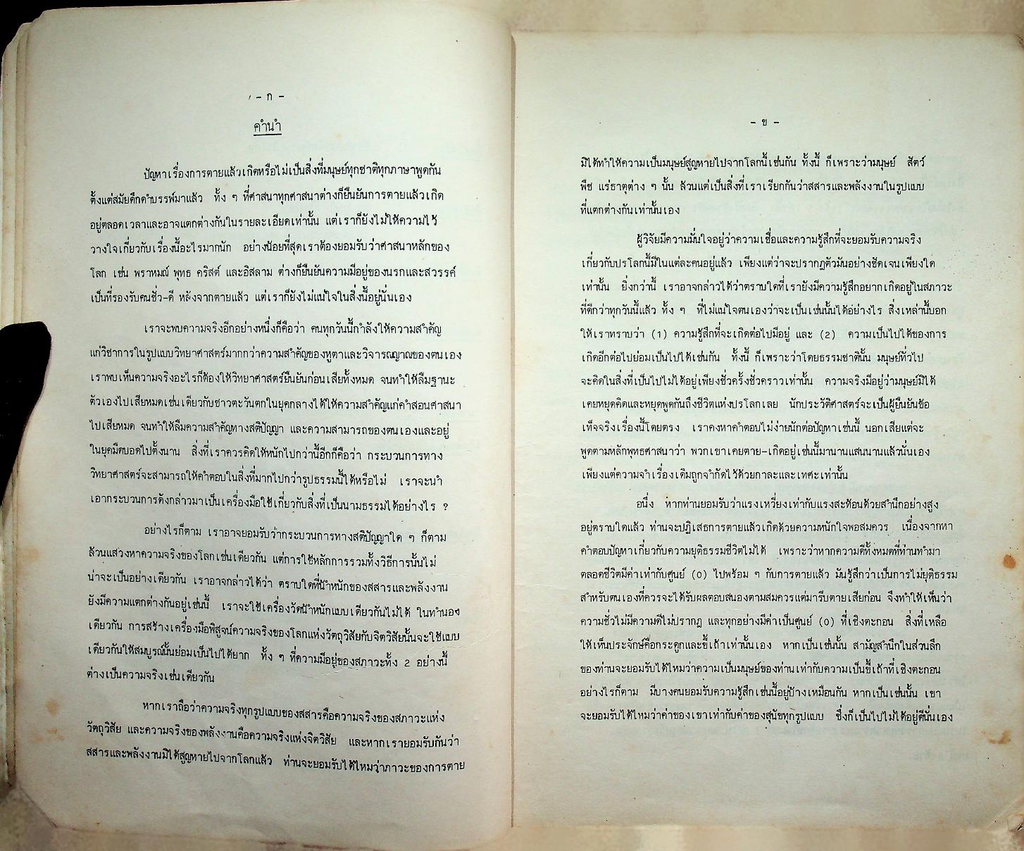 ข้อมูลประจักษ์ตายแล้วเกิด เล่มที่ ๑ การเชิญวิญญาณเข้าทรง