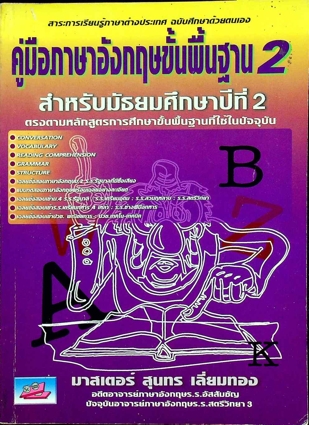 คู่มือภาษาอังกฤษขั้นพื้นฐาน 2 สำหรับมัธยมศึกษาปีที่ 2