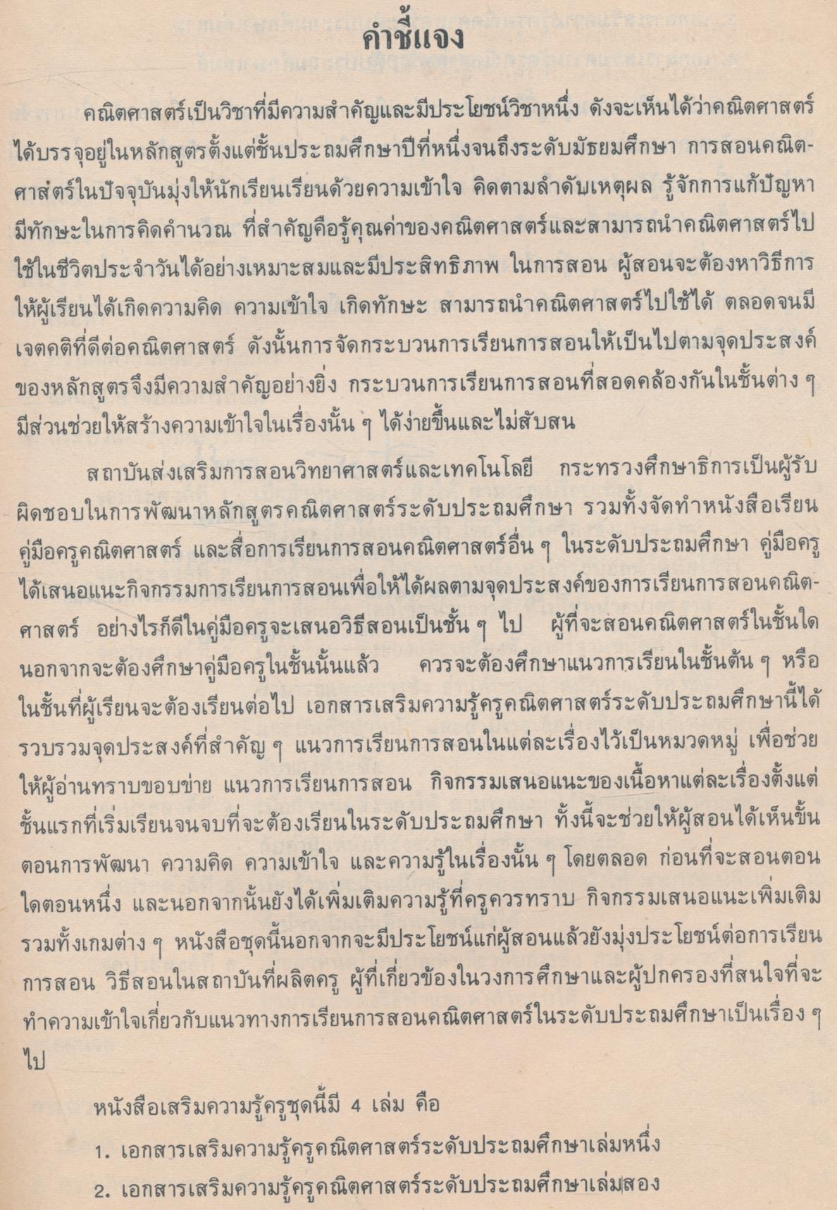 เอกสารเสริมความรู้ครูคณิตศาสตร์ ระดับประถมศึกษา เล่มสอง