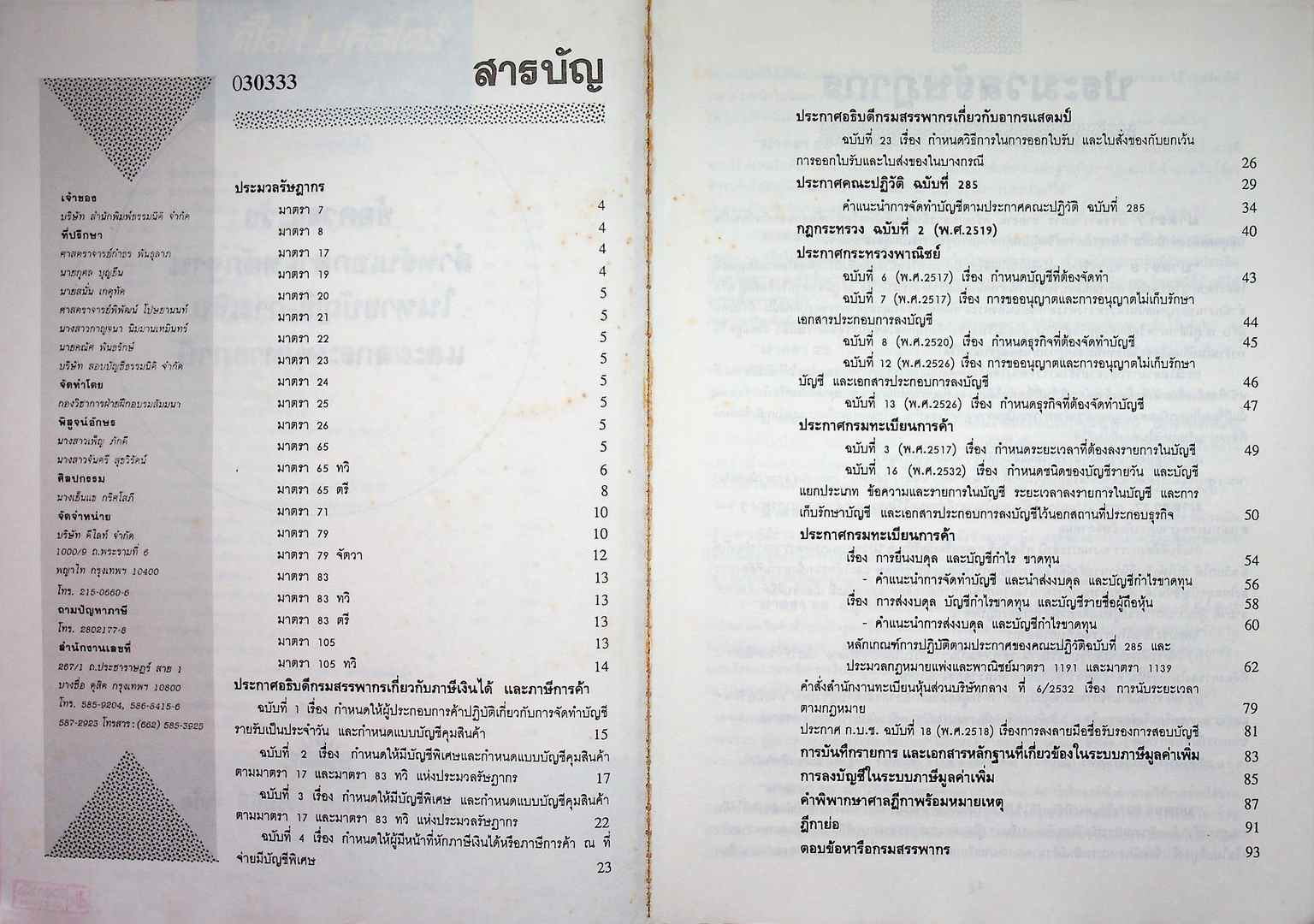 ข้อควรระวังเกี่ยวกับเอกสารหลักฐาน ในทางบัญชี-การเงิน และผลกระทบทางภาษี