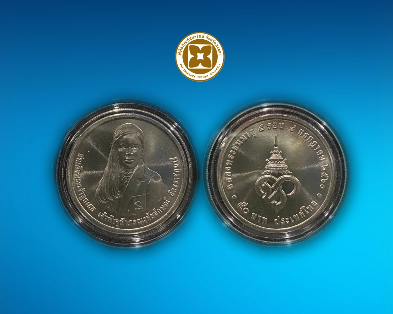 เหรียญกษาปณ์ที่ระลึก 5 รอบ 4 กรกฎาคม 2560 เจ้าฟ้าจุฬาภรณ์ ชนิดราคา 50 บาท บรรจุตลับ