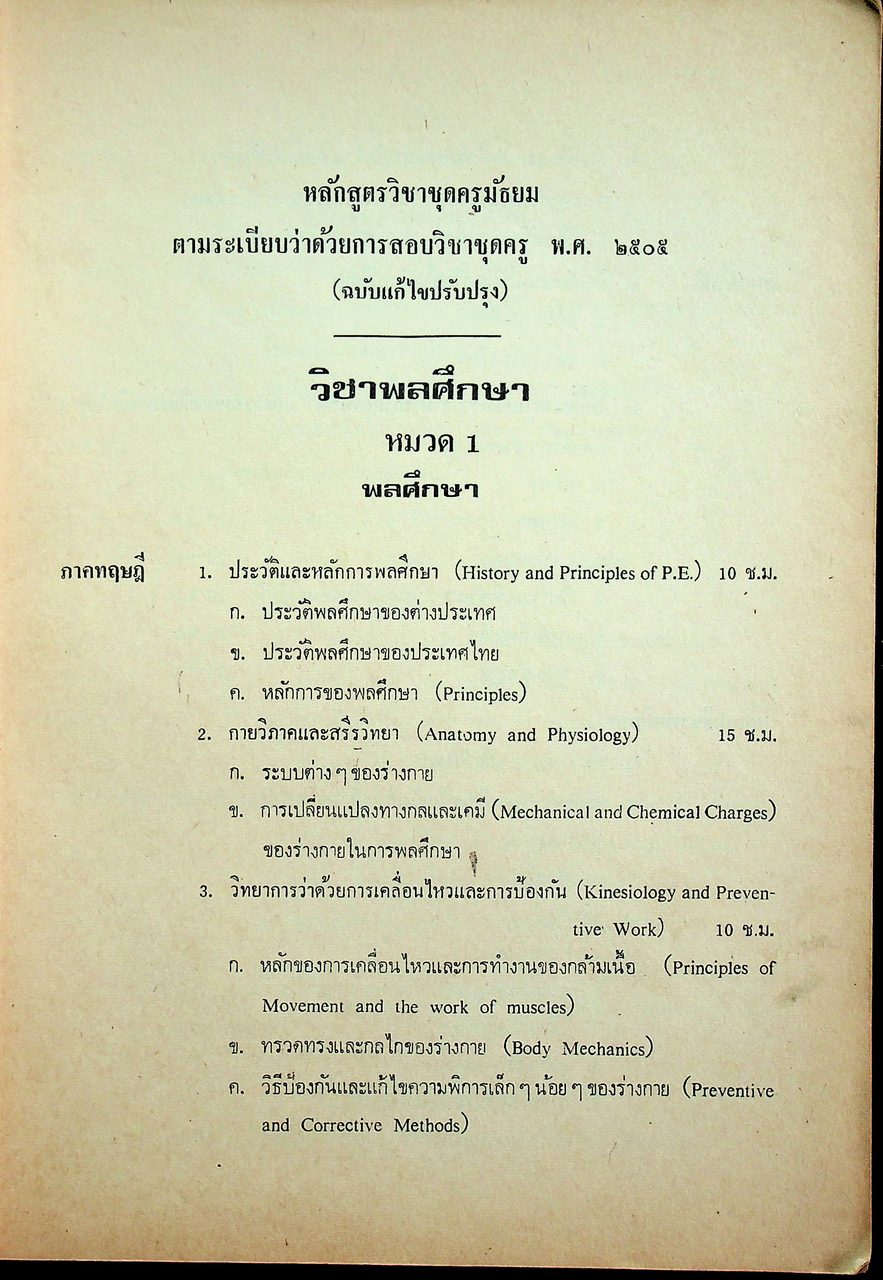 เอกสารประกอบการอบรม อ.ศ.ร. ชุดครูมัธยม หมวด ค. (พลศึกษา)