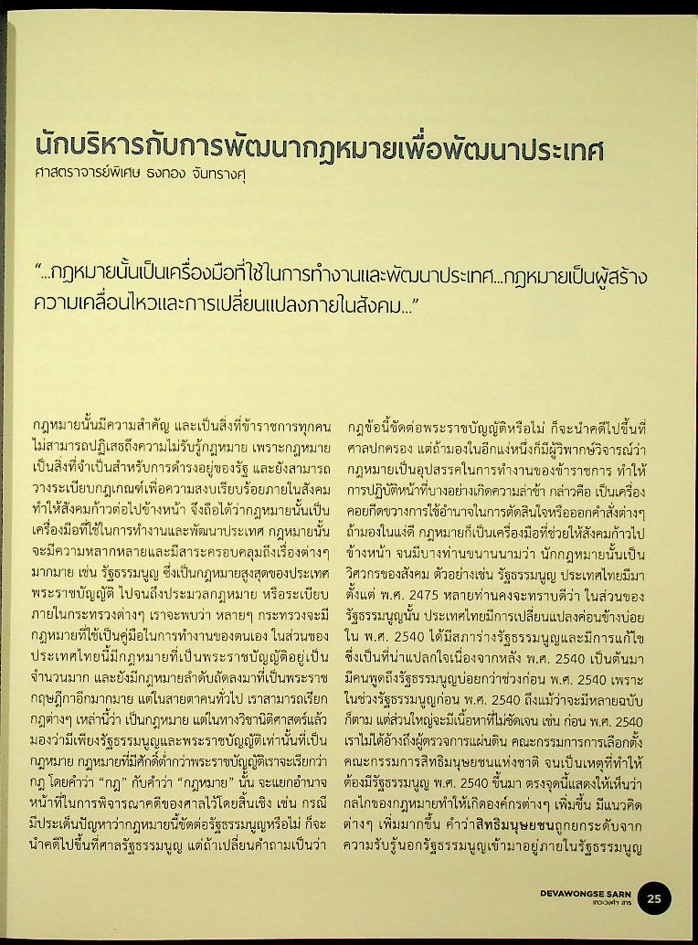 DEVAWONGSE SARN เทวะวงศ์ฯ สาร หนังสือรวมคำบรรยายคัดสรรของสถาบันการต่างประเทศเทวะวงศ์วโรปการ
