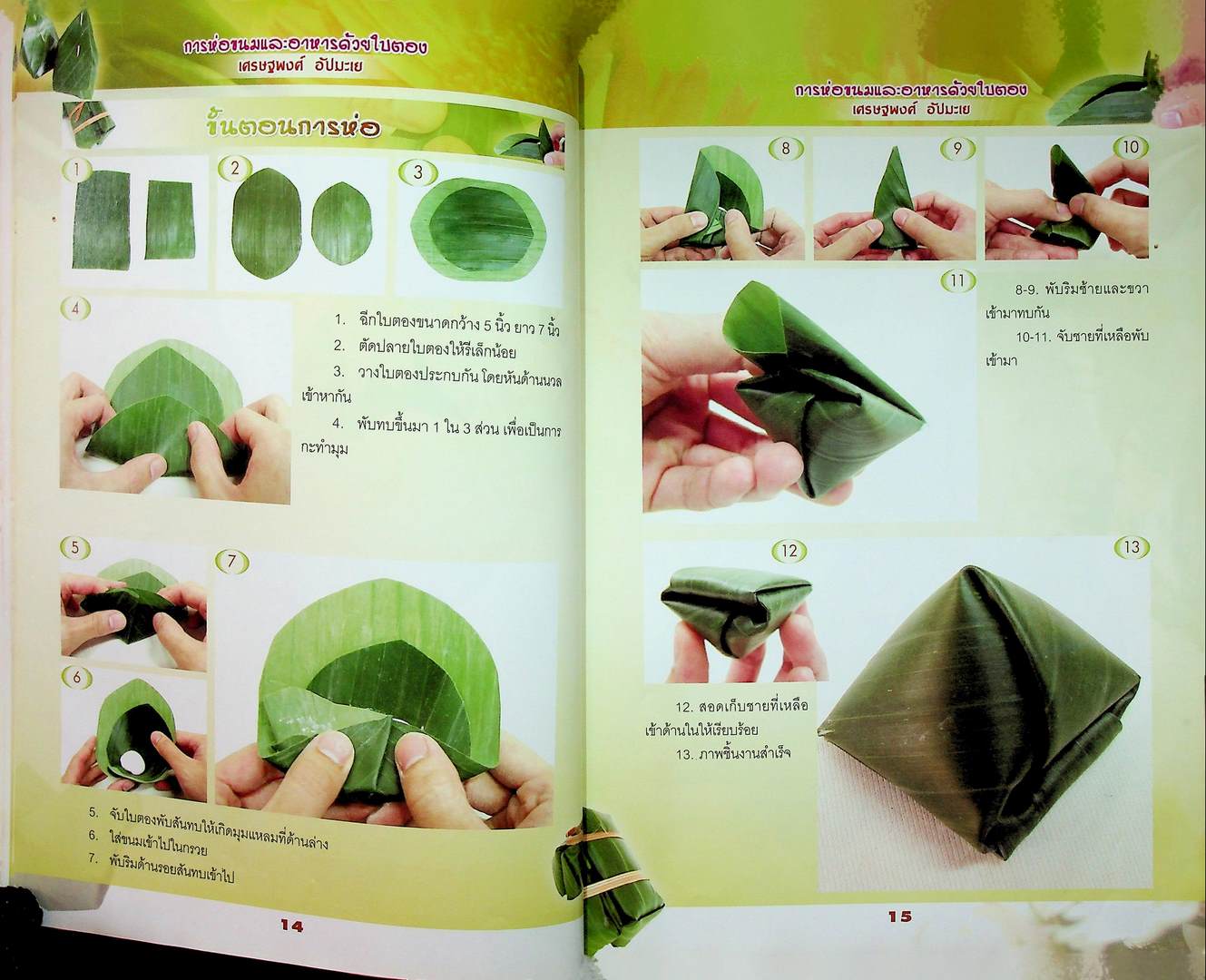 การห่อขนมและอาหารด้วยใบตอง