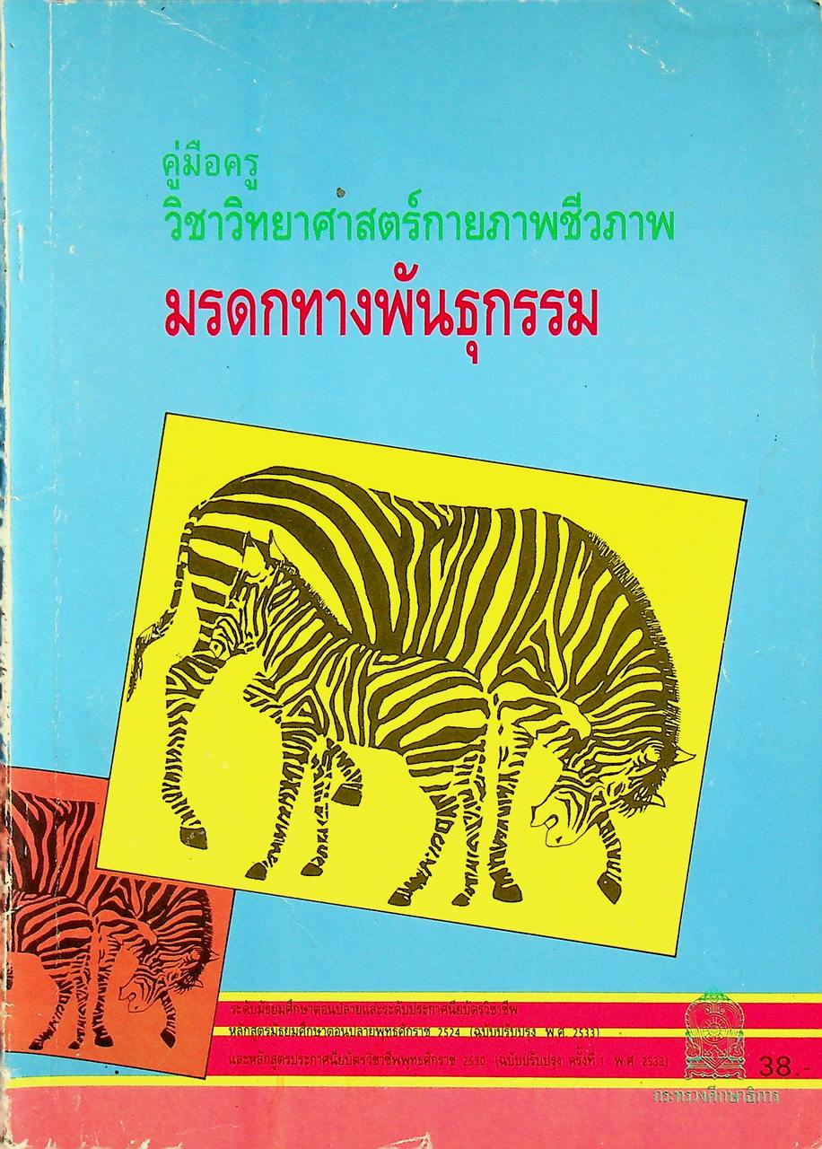 คู่มือครูวิชาวิทยาศาสตร์กายภาพชีวภาพ มรดกทางพันธุกรรม