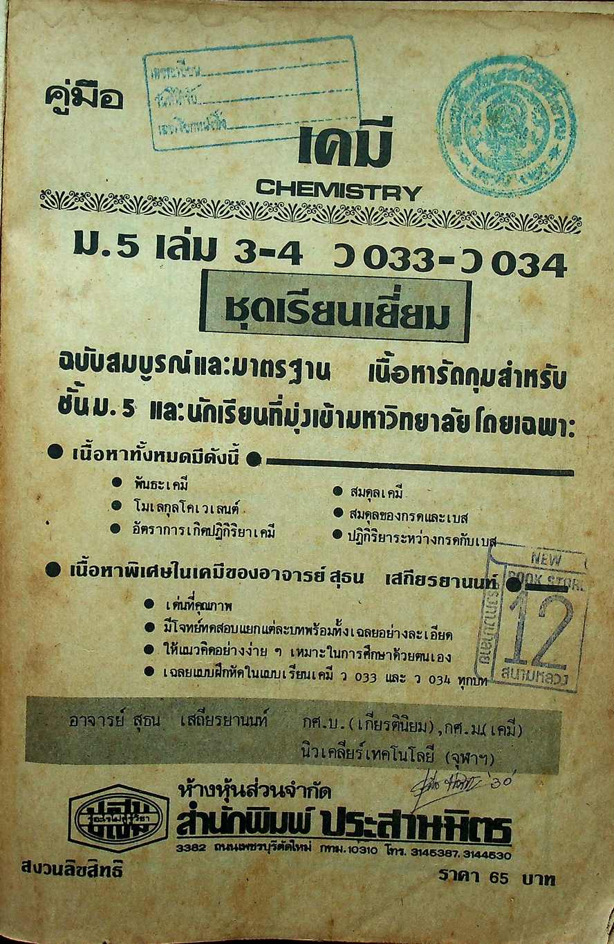 คู่มือ เคมี ม.5 เล่ม 3-4 ว 033 - ว 034