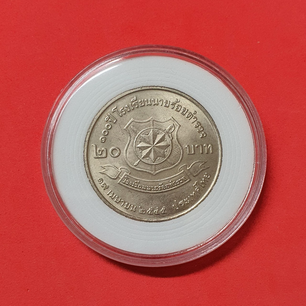 เหรียญ20บาท 100ปี โรงเรียนนายร้อยตำรวจ พร้อมตลับ