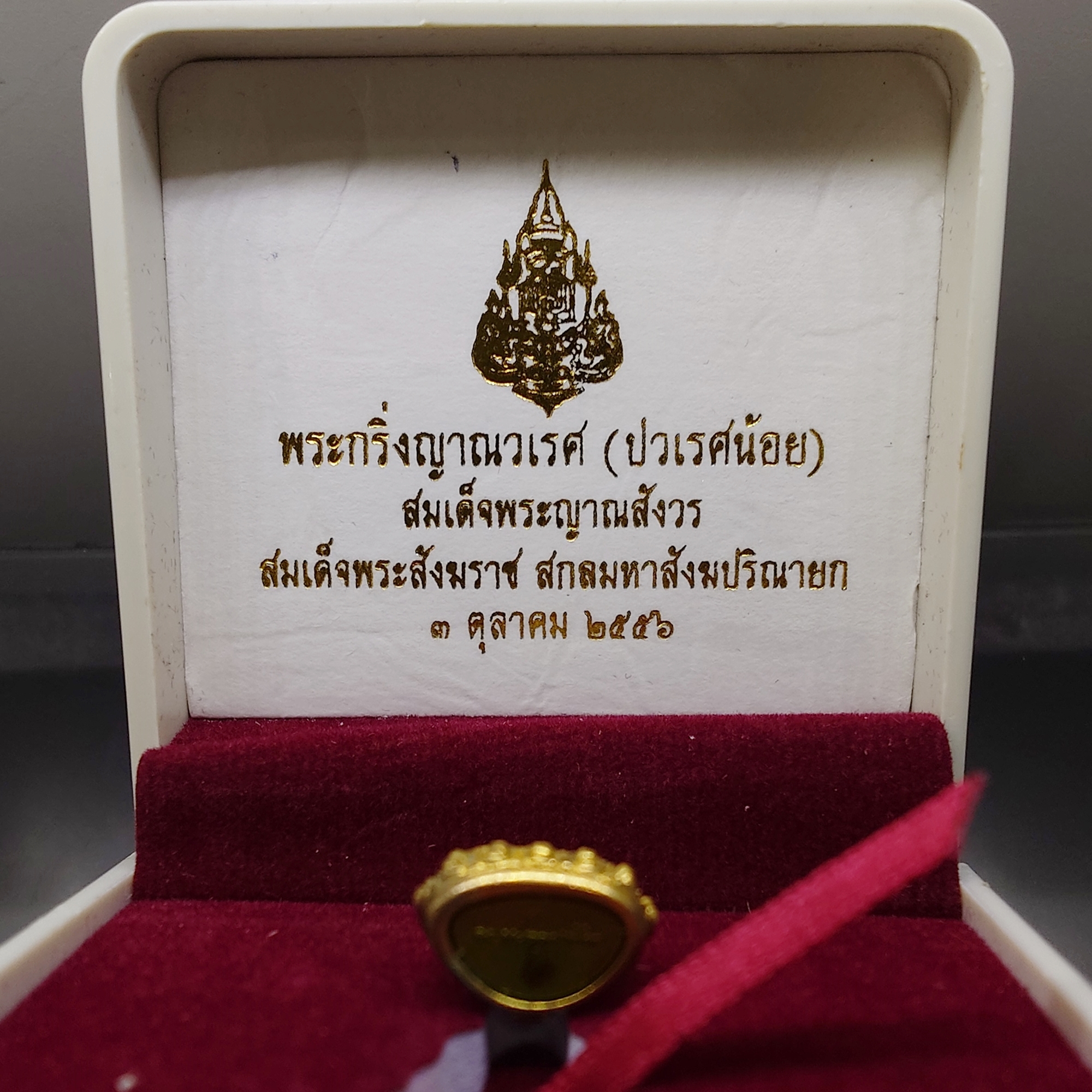 พระกริ่งญาณวเรศ (กริ่งปวเรศน้อย) ฐานบรรจุพระเกศาและจีวร เนื้อทองฝาบาตร พิมพ์เล็ก สมเด็จพระญาณสังวรฯ ทรงเจริญพรรษา 100 ปี วัดบวรนิเวศวิหาร ปี2556 พร้อมใบรับรอง