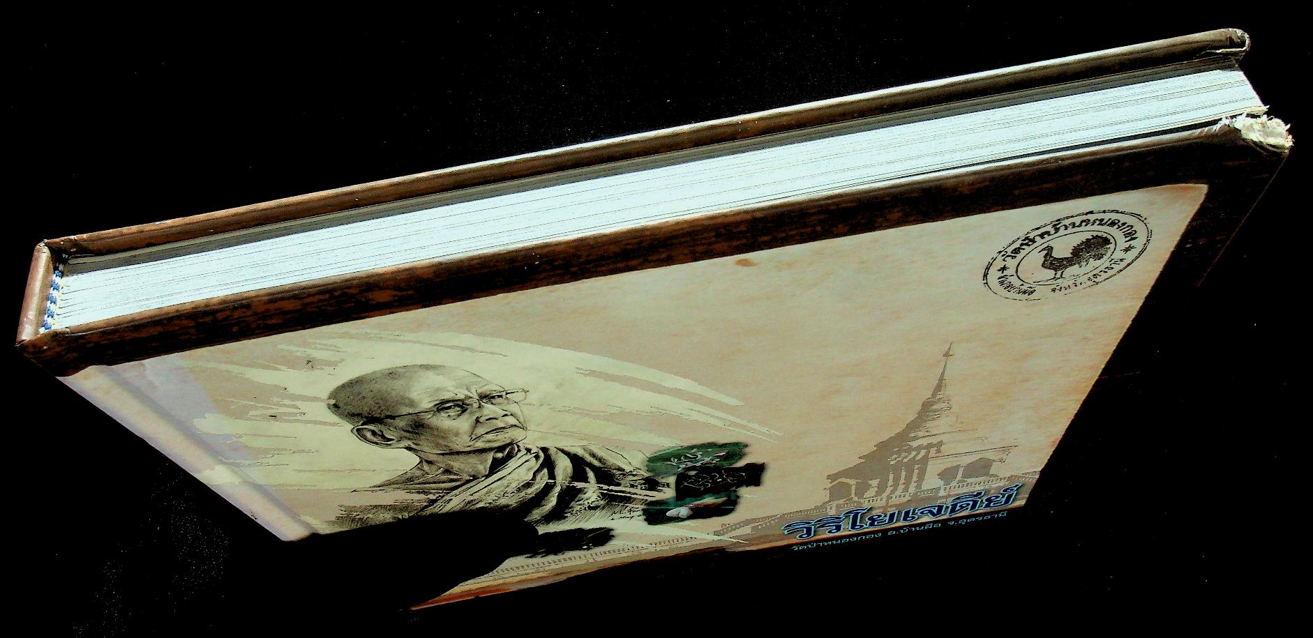 วิริโยเจดีย์ พระเพียร วิริโย (วัดป่าหนองกอง อ.บ้านผือ จ.อุดรธานี)