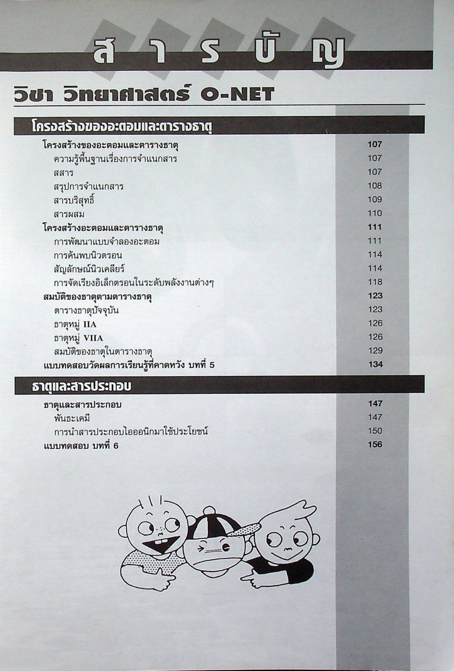 The Brain เดอะเบรน เอกสารประกอบการเรียน วิชา วิทยาศาสตร์ O-NET เรื่อง สารชีวโมเลกุล ปิโตรเลียม พอลิเมอร์ ปฏิกิริยาเคมี โครงสร้างของอะตอมและตารางธาตุ ธาตุและสารประกอบ