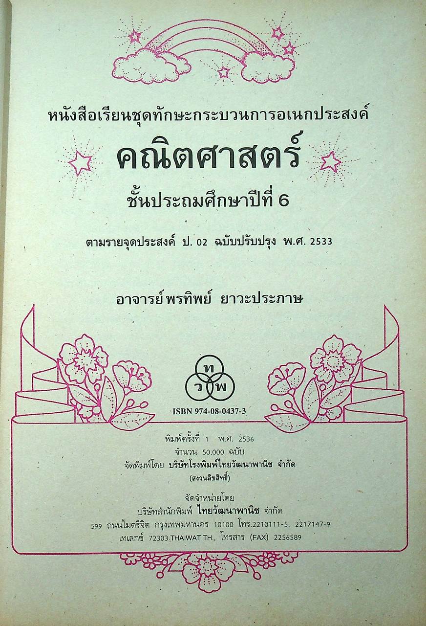 หนังสือเรียนชุดทักษะกระบวนการเอนกประสงค์ คณิตศาสตร์ ชั้นประถมศึกษาปีที่ ๑-๖ (ครบชุด)