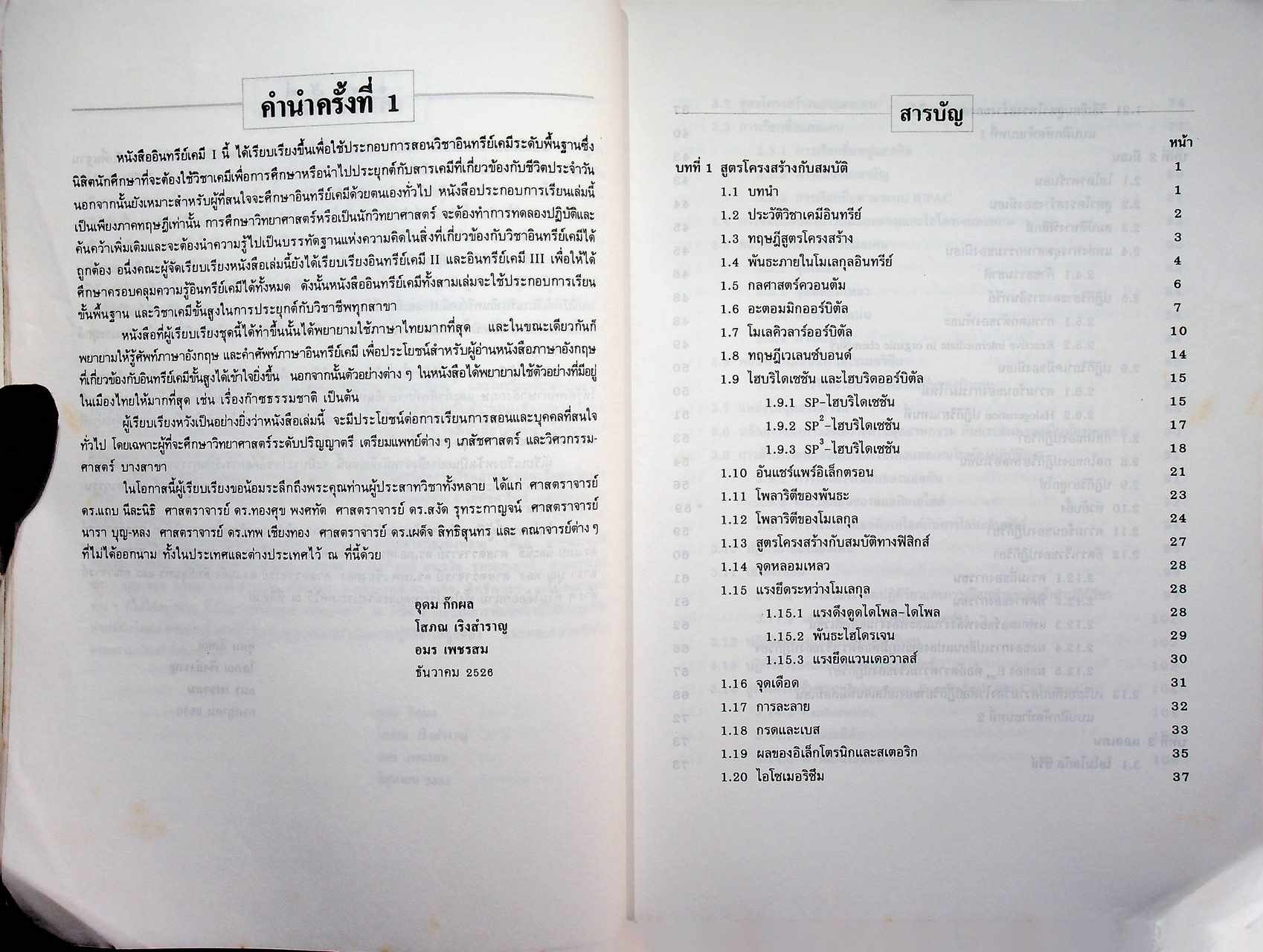 อินทรีย์เคมี I