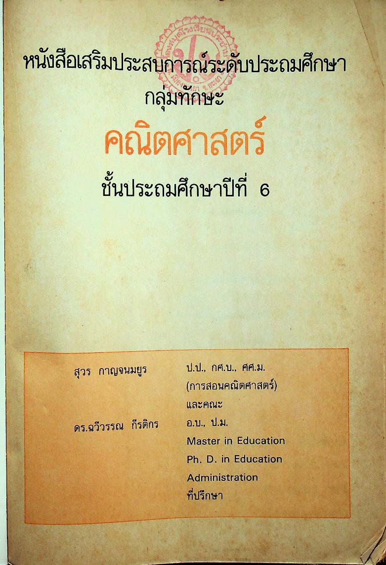 หนังสือเสริมประสบการณ์ ระดับประถมศึกษา กลุ่มทักษะคณิตศาสตร์ ชั้นประถมศึกษาปีที่ ๖