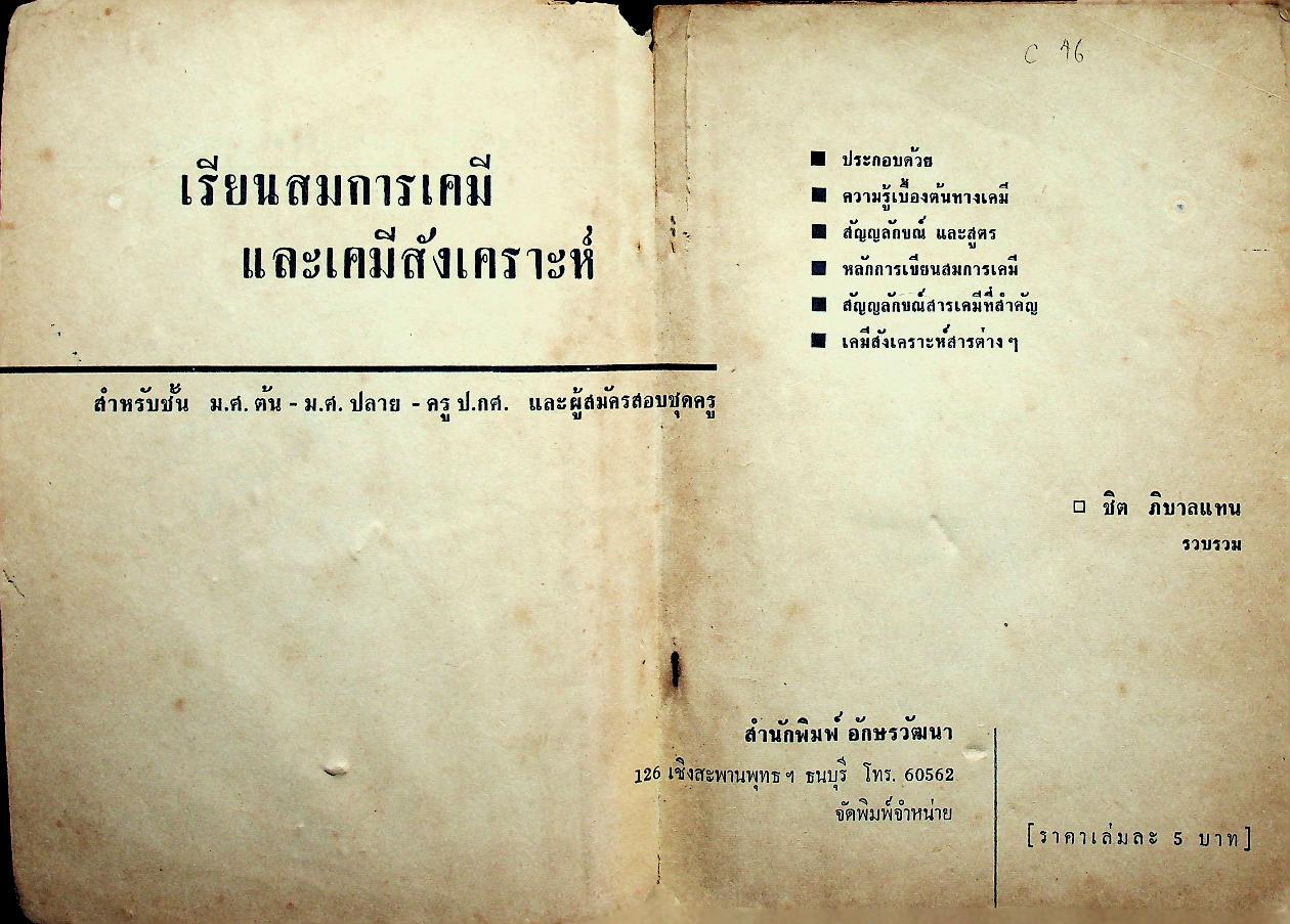 เรียนสมการเคมีและเคมีสังเคราะห์ สำหรับชั้น ม.ศ. ต้น-ปลาย-ฝึกหัดครู ป.กศ. และผู้สมัครสอบทั่วไป