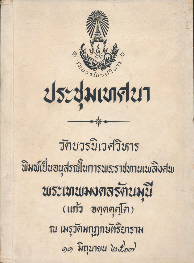 ประชุมเทศนา วัดบวรนิเวศวิหาร พิมพ์เป็นอนุสรณ์ในการพระราชทานเพลิงศพ พระเทพมงคลรัตนมุนี(แก้ว อตุตคุตุโต) ณ.เมรุวัดมกุฏกษัตริยาราม ๑๑ มิถุนายน ๒๕๑๗