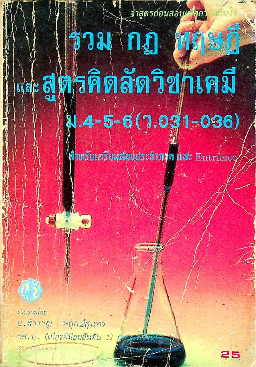 รวม กฎ ทฤษฎี และสูตรคิดลัดวิชาเคมี ม.4-5-6 (ว.031-036)