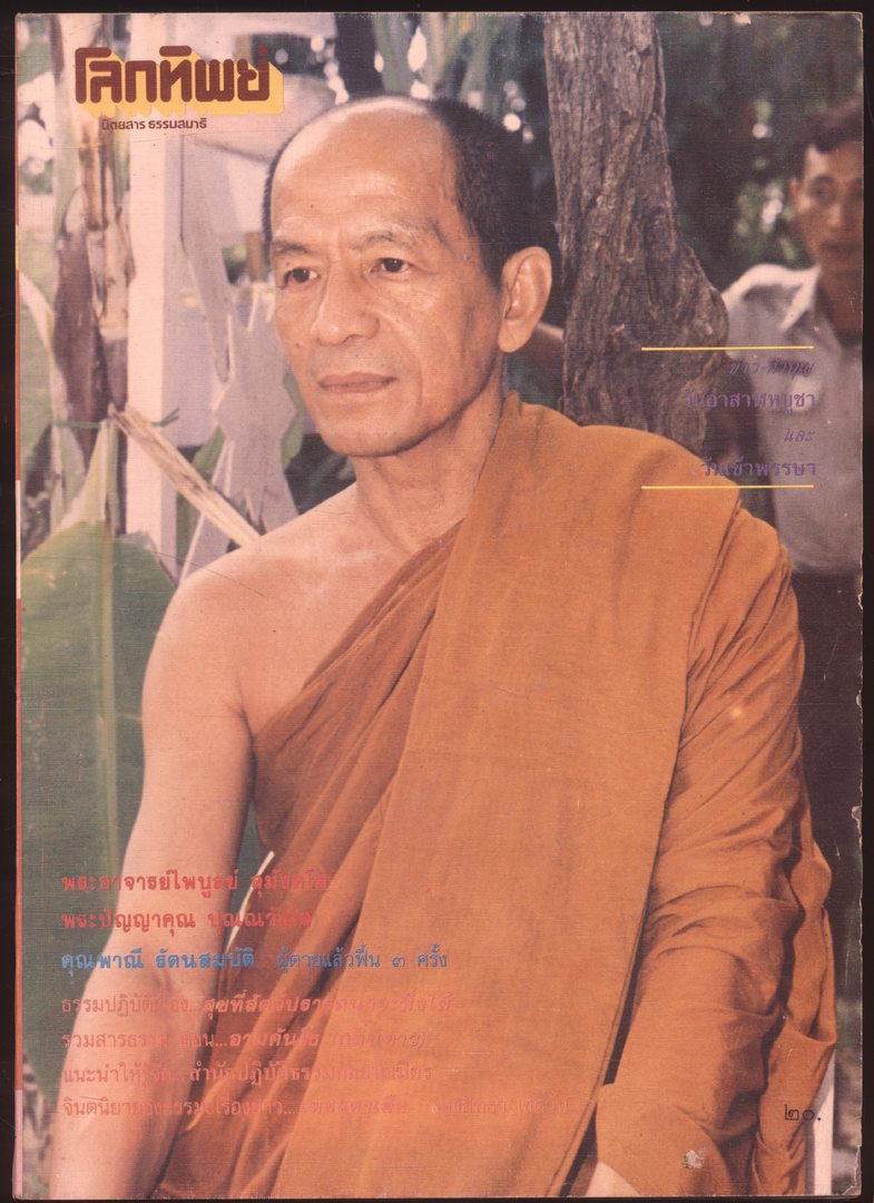 โลกทิพย์ นิตยสารธรรมสมาธิ ปีที7 ฉบับที่116 พ.ศ 2531