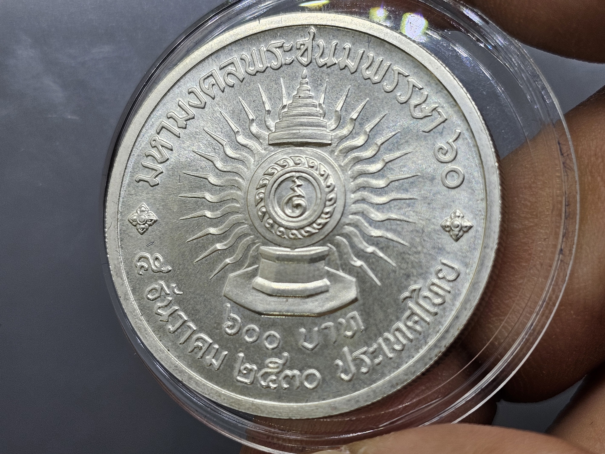 เหรียญเงิน 600 บาท ที่ระลึกเฉลิมพระชนมพรรษา 60 พรรษา รัชกาลที่ 9 พ.ศ.2530