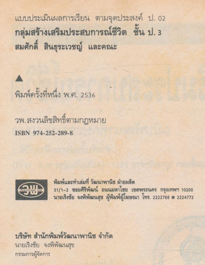 คู่มือครู-เฉลย แบบประเมินผลการเรียน สปช. ป.3 ฉบับพัฒนากระบวนการ