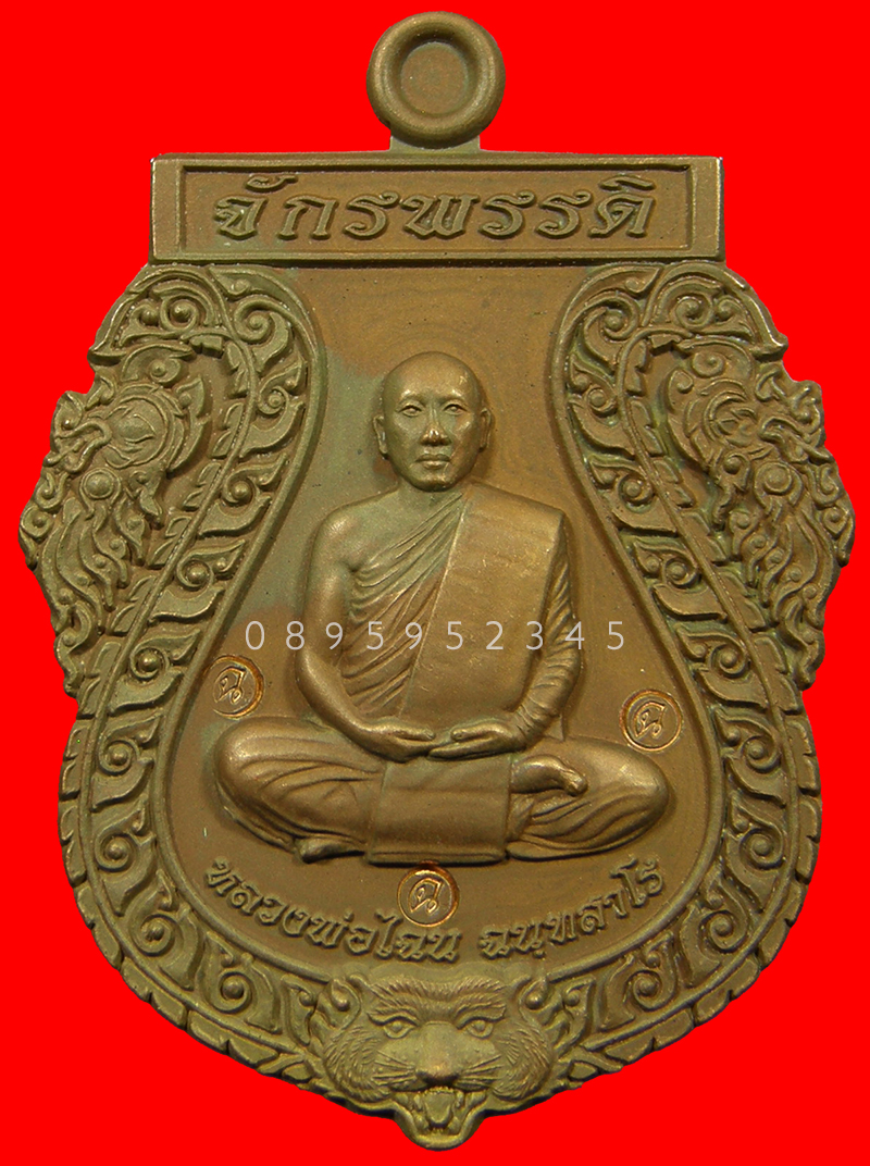 เหรียญเสมาจักรพรรดิ หลวงพ่อไฉน ฉนฺทสาโร เนื้อซาติน