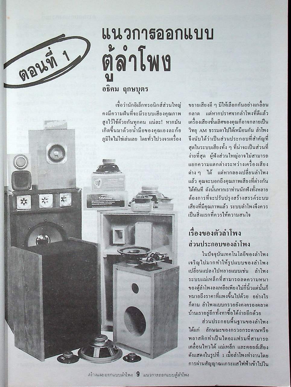 สร้างและออกแบบลำโพงไฮ-ไฟ Hi-Fi SPEAKER DESIGN & PROJECTS