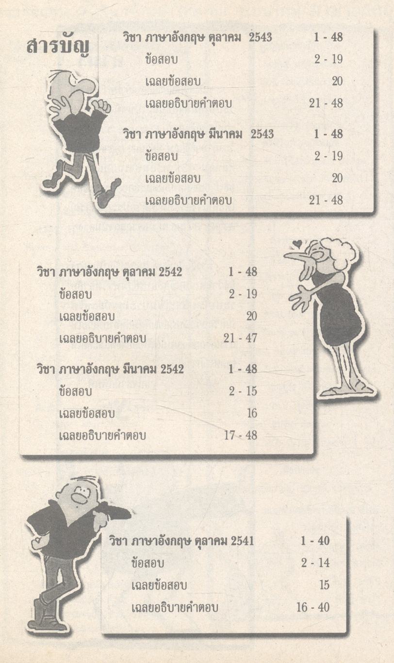 เฉลยข้อสอบระบบใหม่ ENTRANCE ปี 2541 - 2543 อังกฤษ