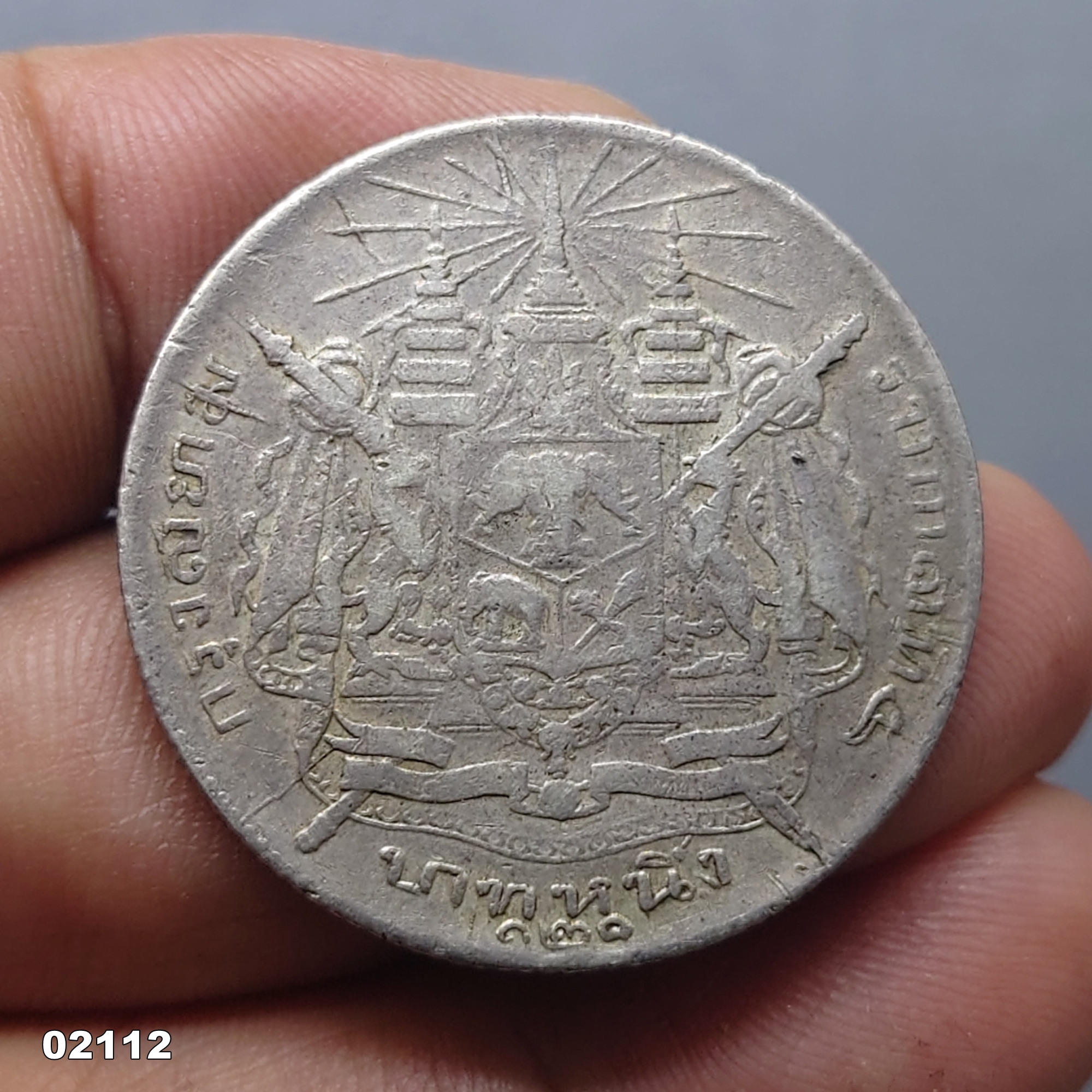 เหรียญเงิน บาทหนึ่ง พระบรมรูป ร.๕ - ตราแผ่นดิน ร.ศ.121 (พิมพ์เล็ก)