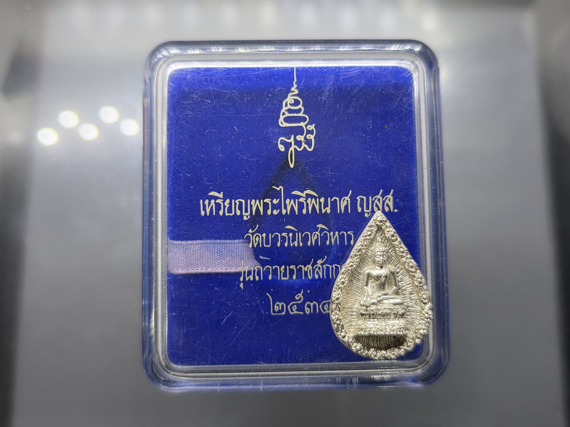 เหรียญหล่อพระไพรีพินาศ ญสส รุ่นถวายราชสักการะ เนื้อเงิน วัดบวรนิเวศวิหาร ปี 2534 พร้อมตลับเดิม
