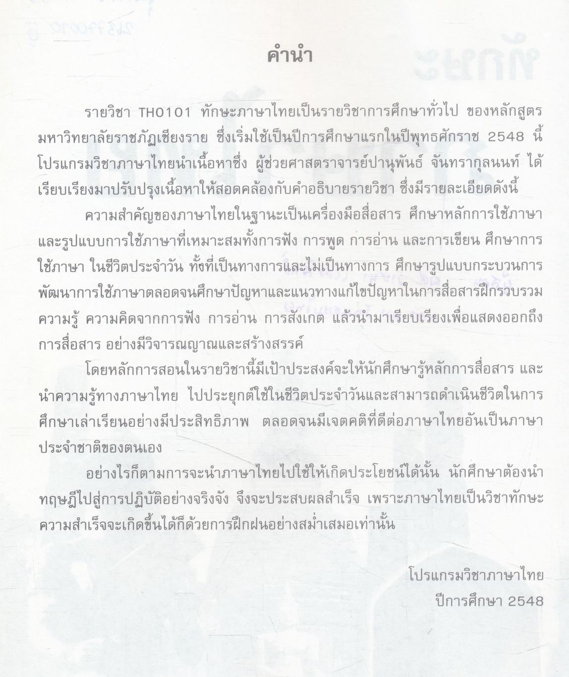 ทักษะภาษาไทย TH 0101