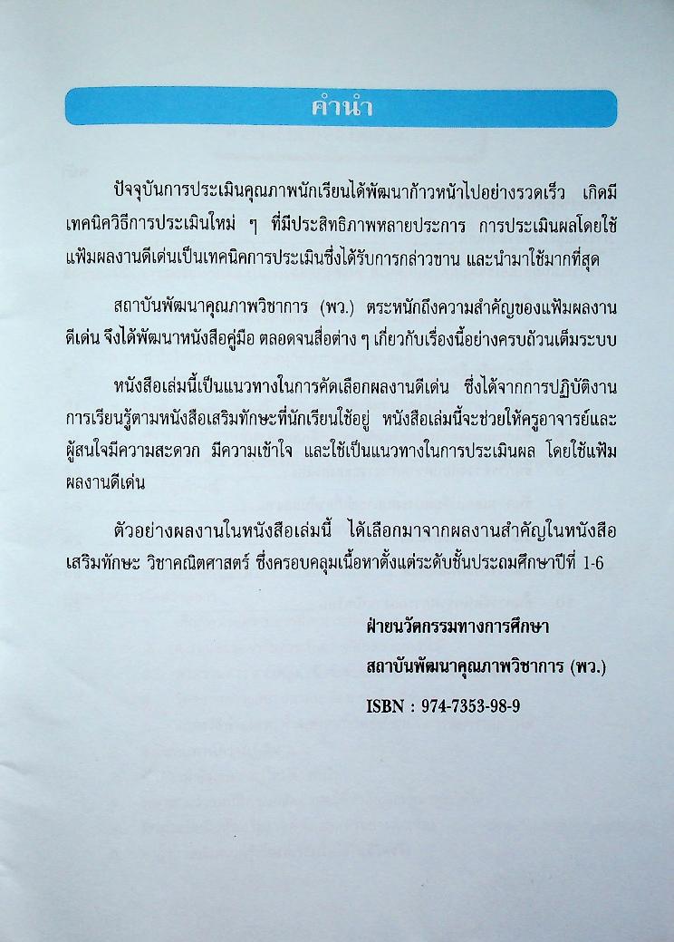 แนวทางการประเมินผลโดยใช้แฟ้มสะสมงาน PORTFOLIO ประกอบหนังสือเสริมทักษะ คณิตศาสตร์ ป.1-6