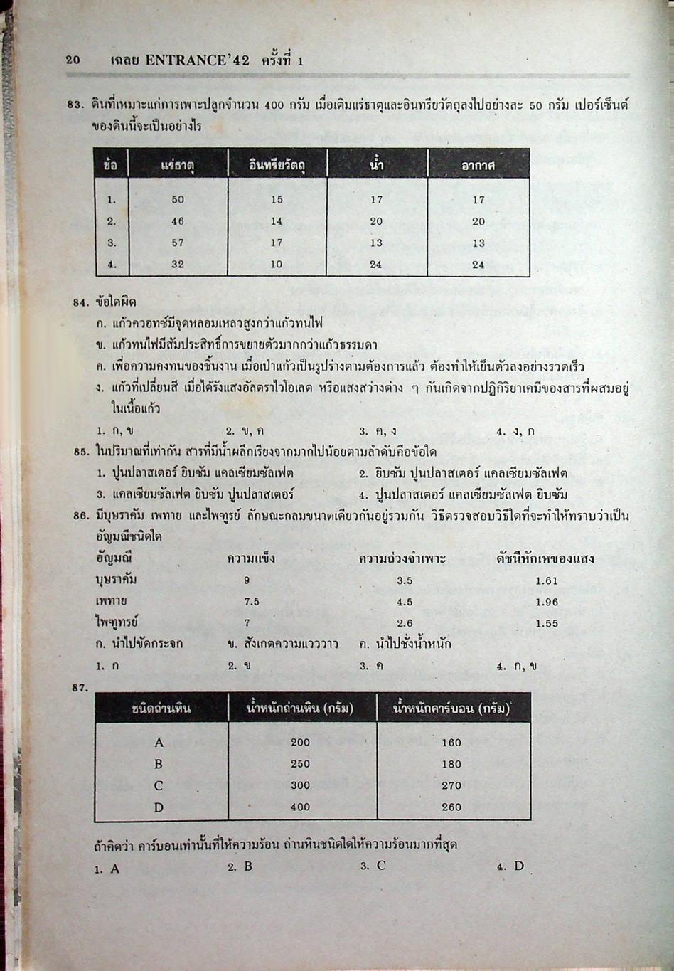 เฉลยข้อสอบเข้ามหาวิทยาลัย ENTRANCE ระบบใหม่ ฉบับรวม 4 ครั้ง วิทยาศาสตร์กายภาพชีวภาพ