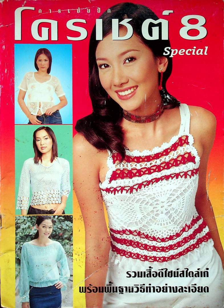 การเย็บปัก โครเชต์ Special 8