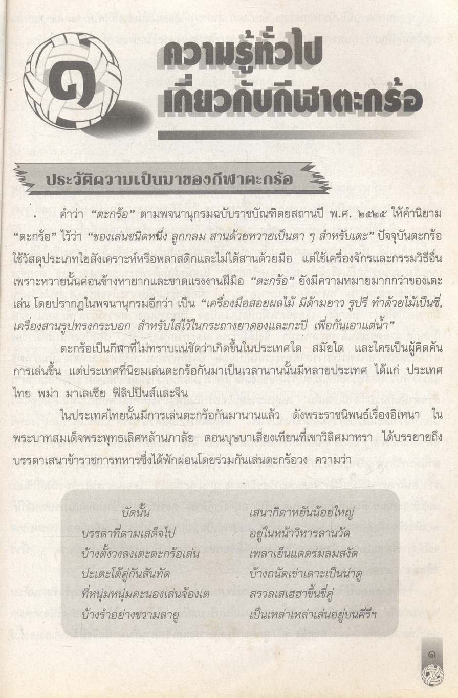 กลุ่มวิชาพัฒนาบุคลิกภาพ : พลานามัย ตะกร้อ ระดับมัธยมศึกษา