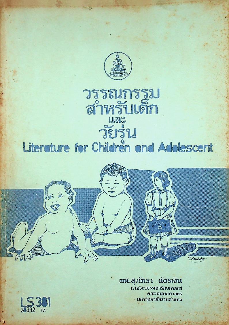 วรรณกรรมสำหรับเด็กและวัยรุ่น