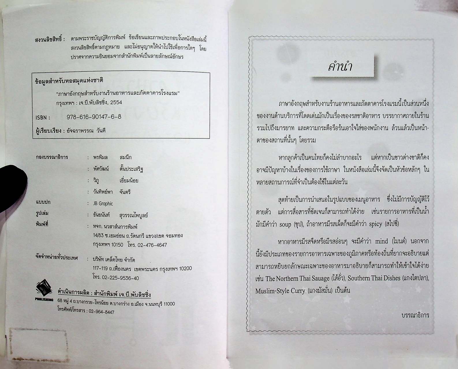ภาษาอังกฤษสำหรับงานร้านอาหารและภัตตาคารโรงแรม