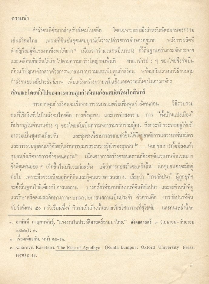 อักษรศาสตรนิพนธ์ ๑ :รวมบทความทางประวัติศาสตร์ไทย จัดพิมพ์เนื่องในโอกาสฉลองกรุงรัตนโกสินทร์ ๒๐๐ ปี ๒๕๒๕