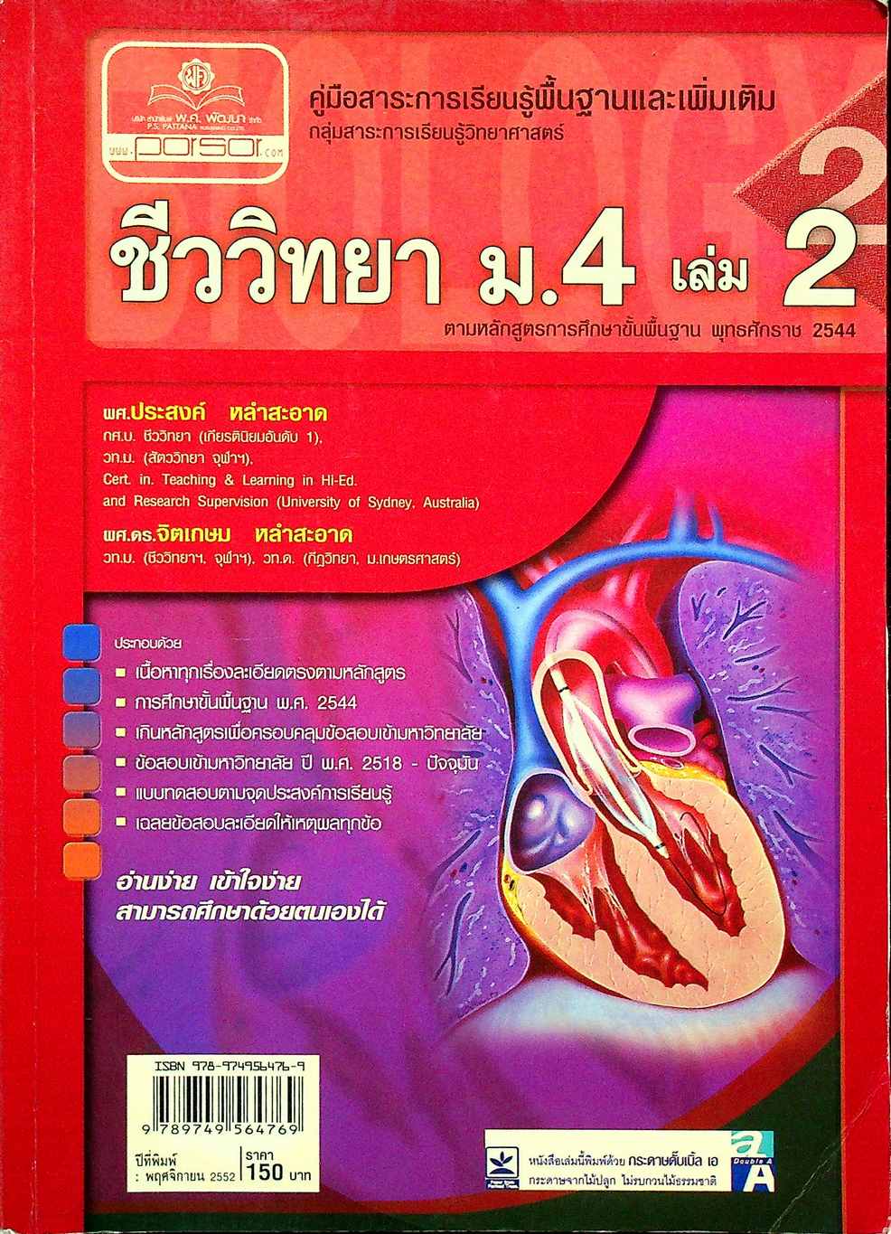 คู่มือสาระการเรียนรู้พื้นฐานและเพิ่มเติม กลุ่มสาระการเรียนรู้วิทยาศาสตร์ ชีววิทยา ม.4 เล่ม 2