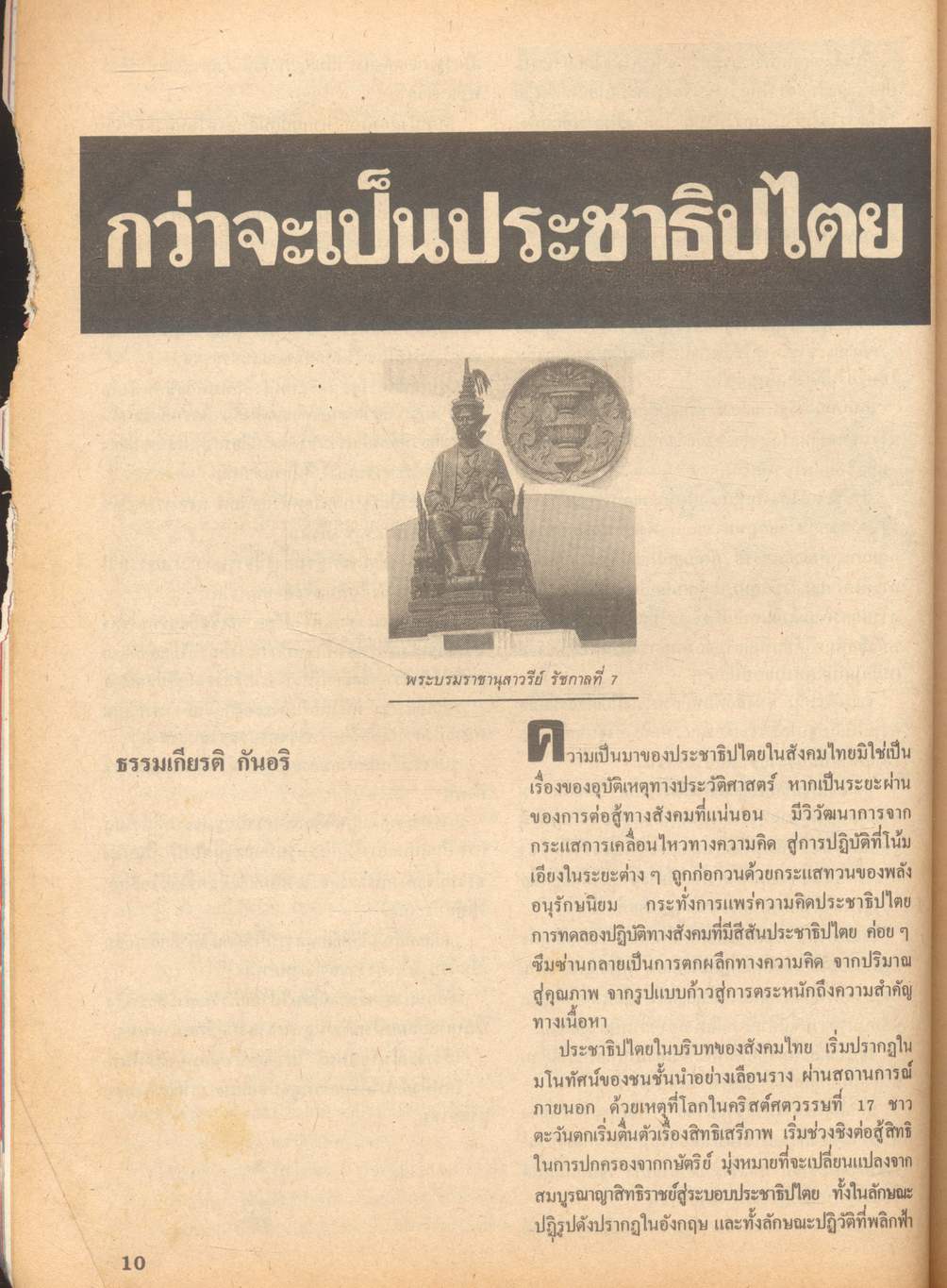 ตำนานรัฐบาลไทย