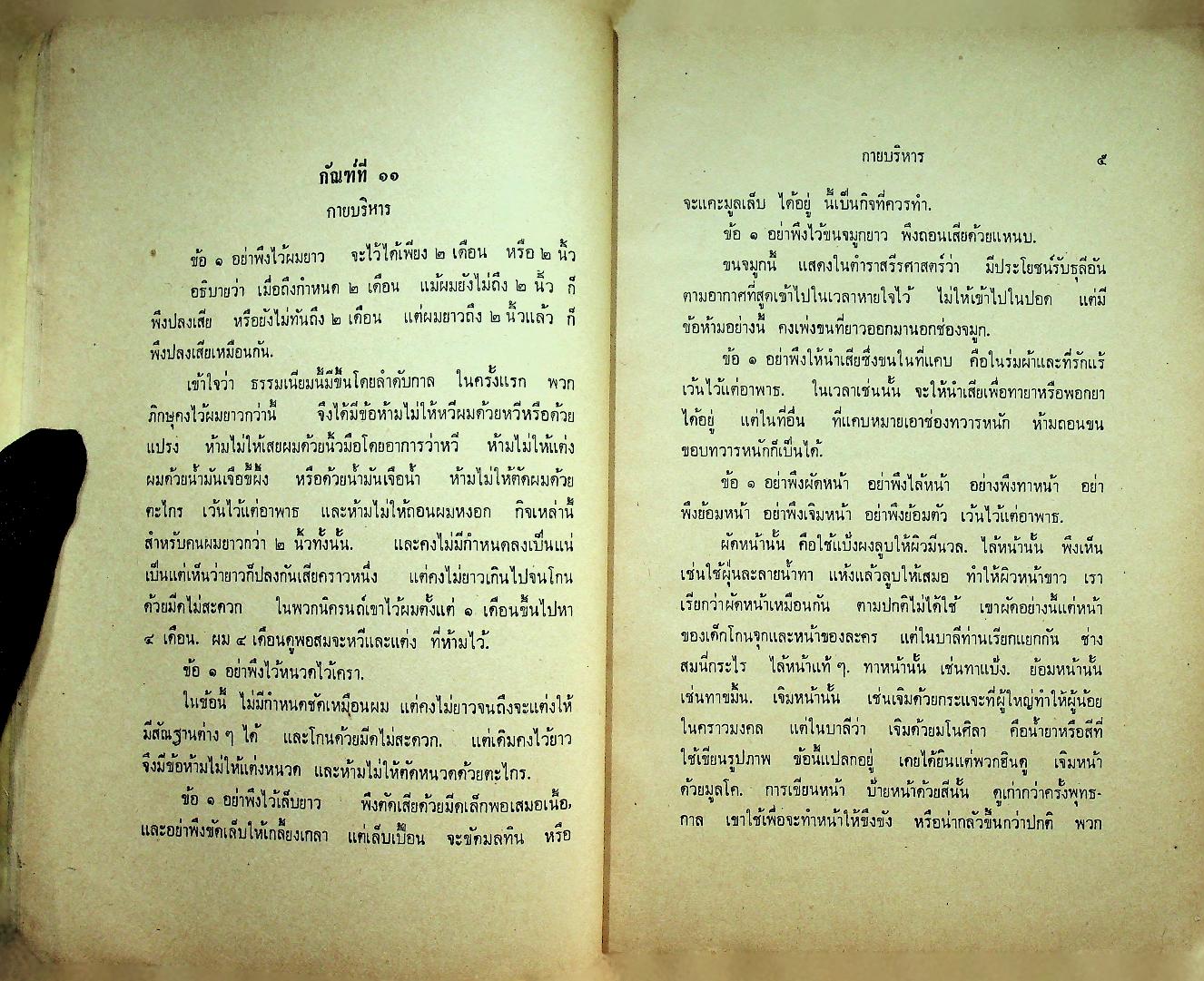 วินัยมุข เล่ม ๒ [หลักสูตรนักธรรมชั้นโท]