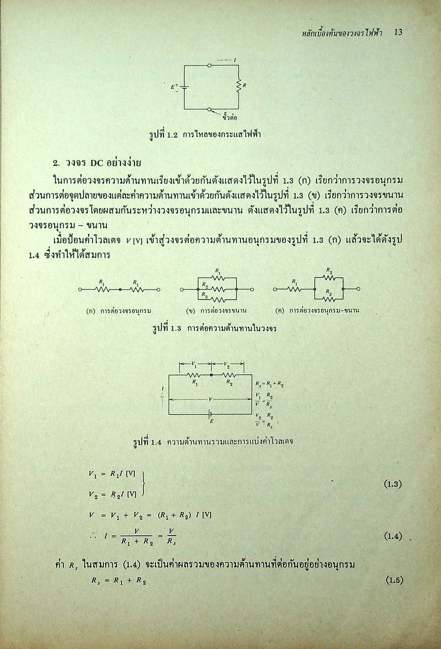 ทฤษฎีและการคำนวณวงจรอิเล็กทรอนิกส์