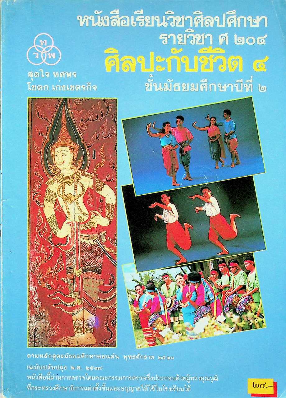 หนังสือเรียนวิชาศิลปศึกษา รายวิชา ศ ๒๐๔ ศิลปะกับชีวิต ๔ ชั้นมัธยมศึกษาปีที่ ๒